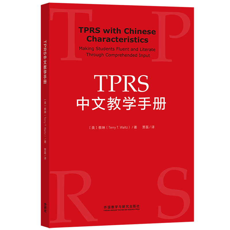 TPRS 中文教学手册