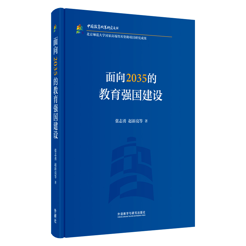 面向2035的教育强国建设