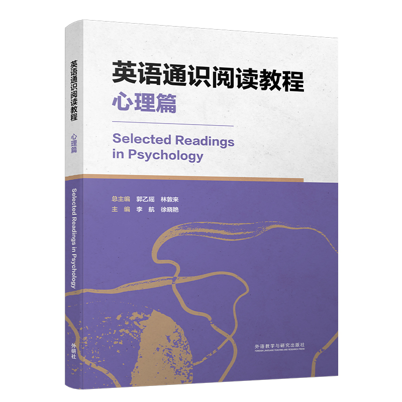 英语通识阅读教程.心理篇