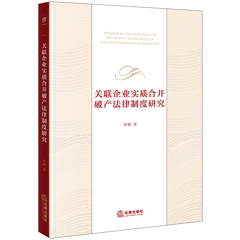 关联企业实质合并破产法律制度研究