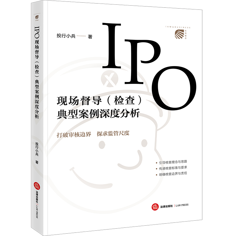 IPO现场督导(检查)典型案例深度分析