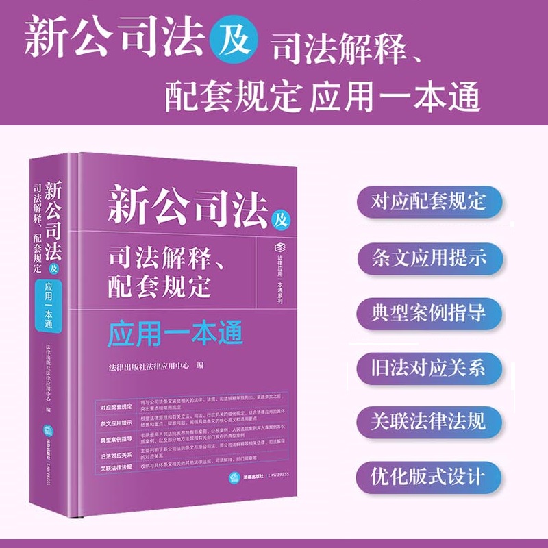 新公司法及司法解释、配套规定应用一本通