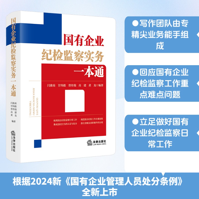 国有企业纪检监察实务一本通(根据新《国有企业管理人员处分条例》全新上市)