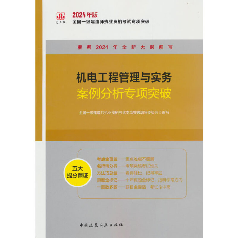 2024机电工程管理与实务案例分析专项突破/全国一级建造师执业资格考试专项突破