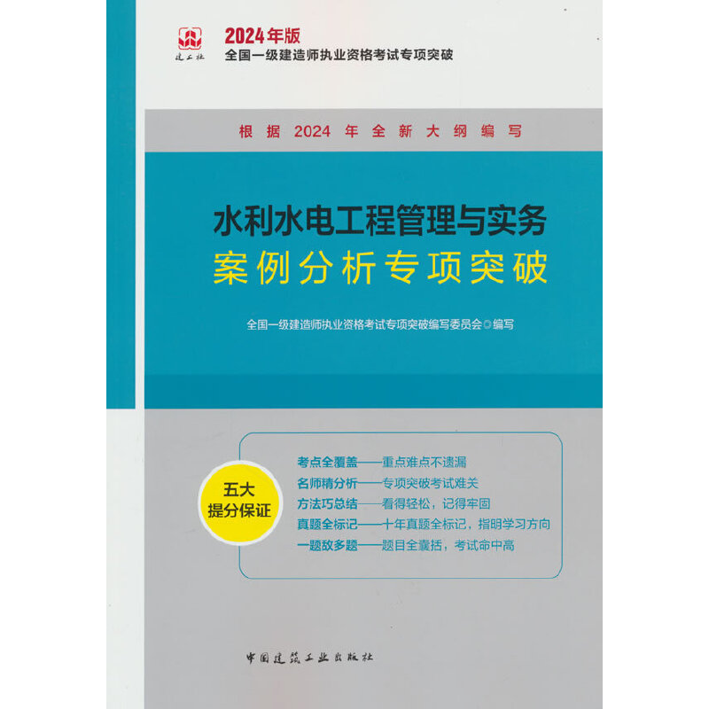 2024水利水电工程管理与实务案例分析专项突破/全国一级建造师执业资格考试专项突破