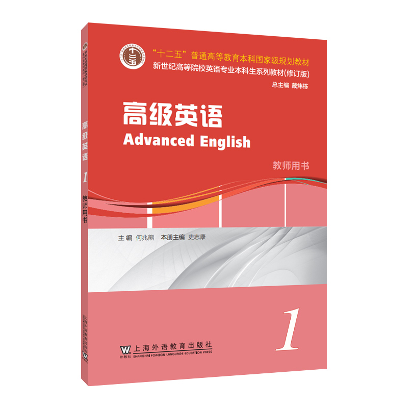 高级英语:1:1:教师用书