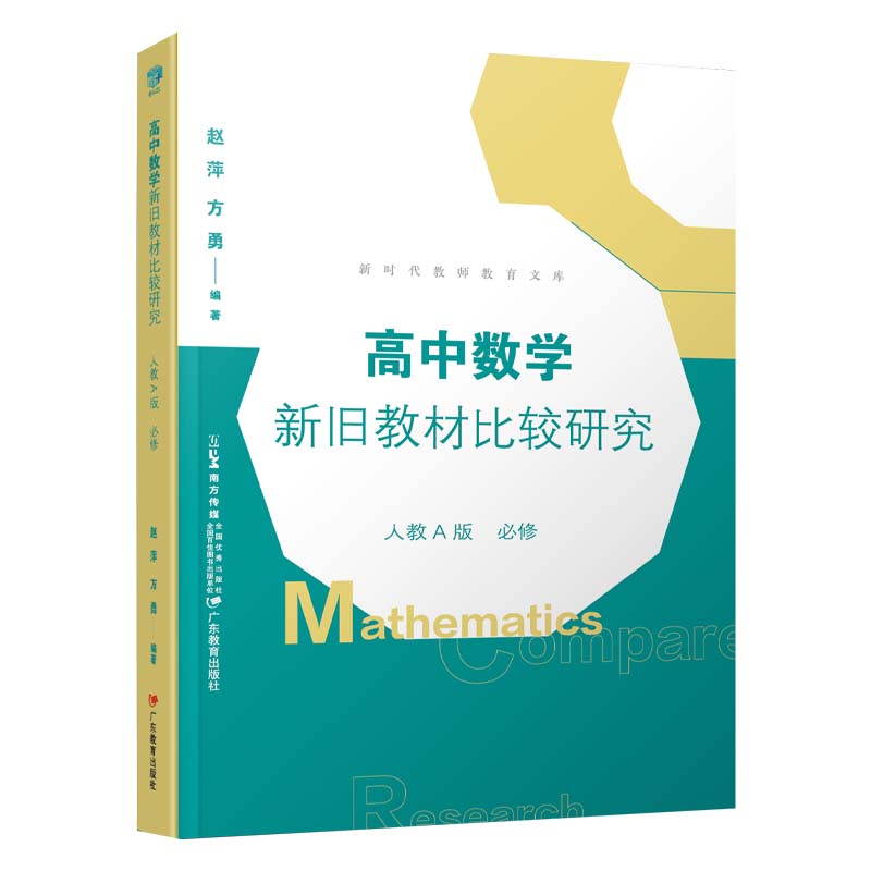 高中数学新旧教材比较研究:人教A版:必修