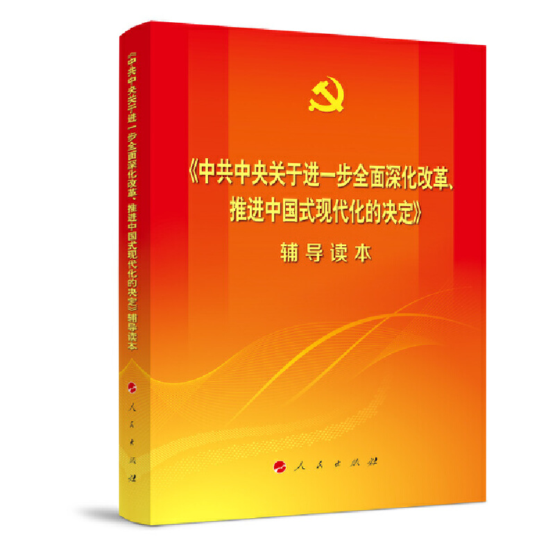 《中共中央关于进一步全面深化改革、推进中国式现代化的决定》辅导读本(普通本)