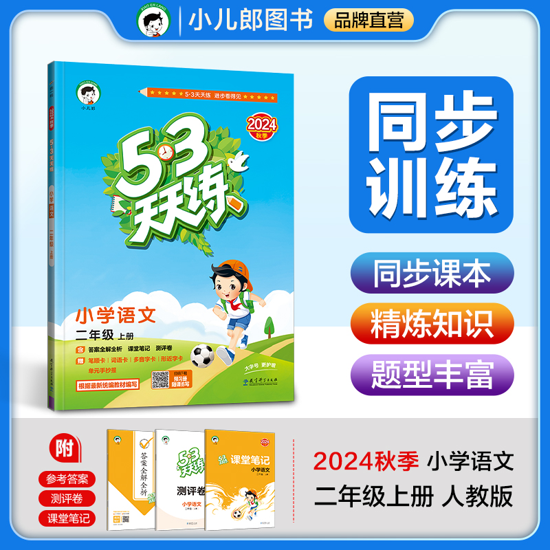 5·3天天练 小学语文 二年级 上册 2024