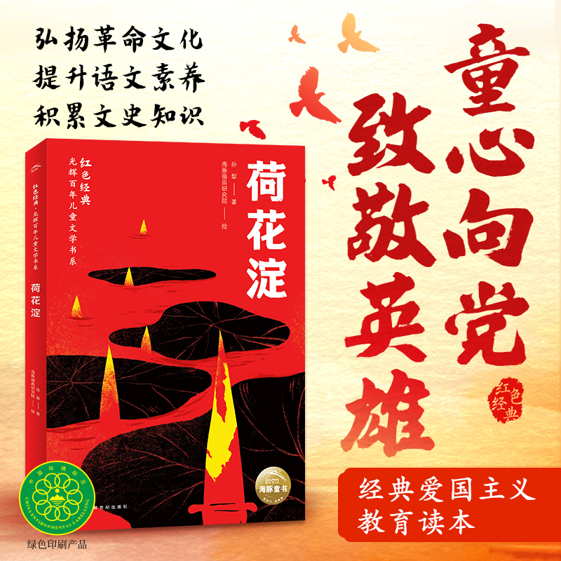 红色经典.光辉百年儿童文学书系:荷花淀