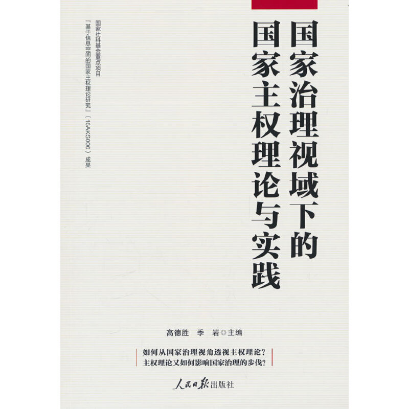 国家治理视域下的国家主权理论与实践