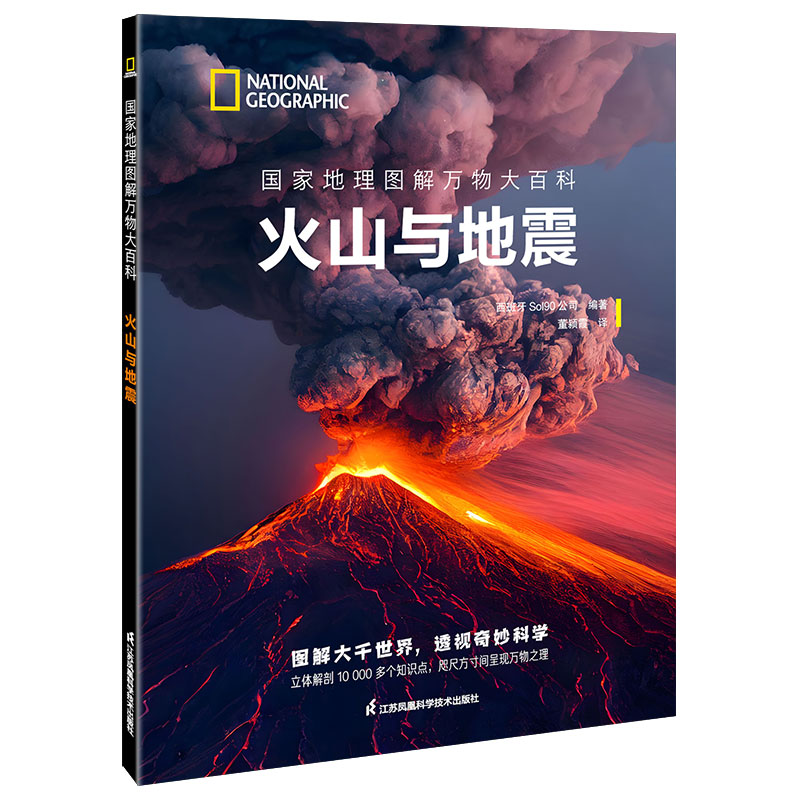 国家地理图解万物大百科:火山与地震