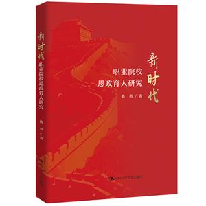 新时代职业院校思政育人研究-技术教育社区