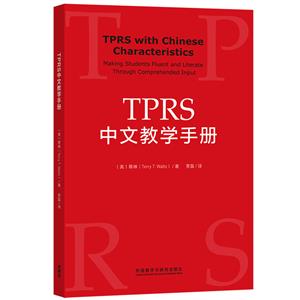 TPRS 中文教学手册-技术教育社区