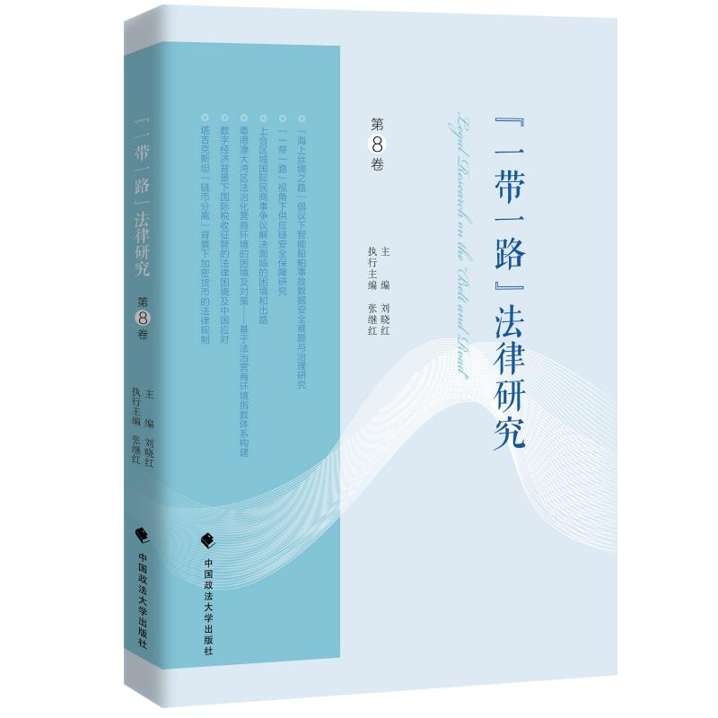 “一带一路”法律研究.第8卷