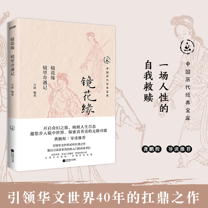 镜花缘:镜里奇遇记