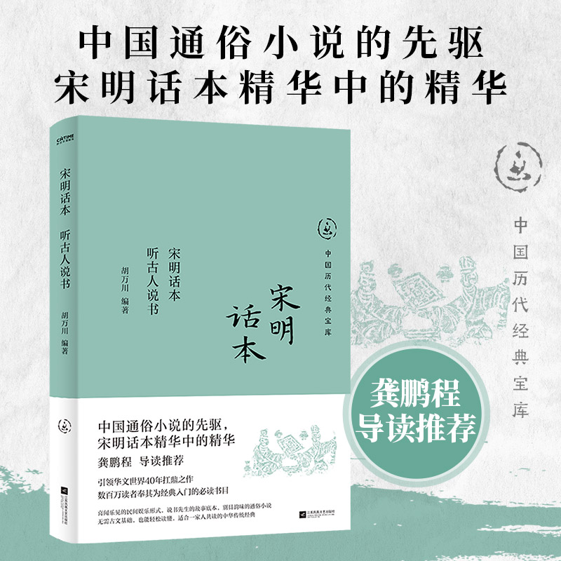 宋明话本:听古人说书