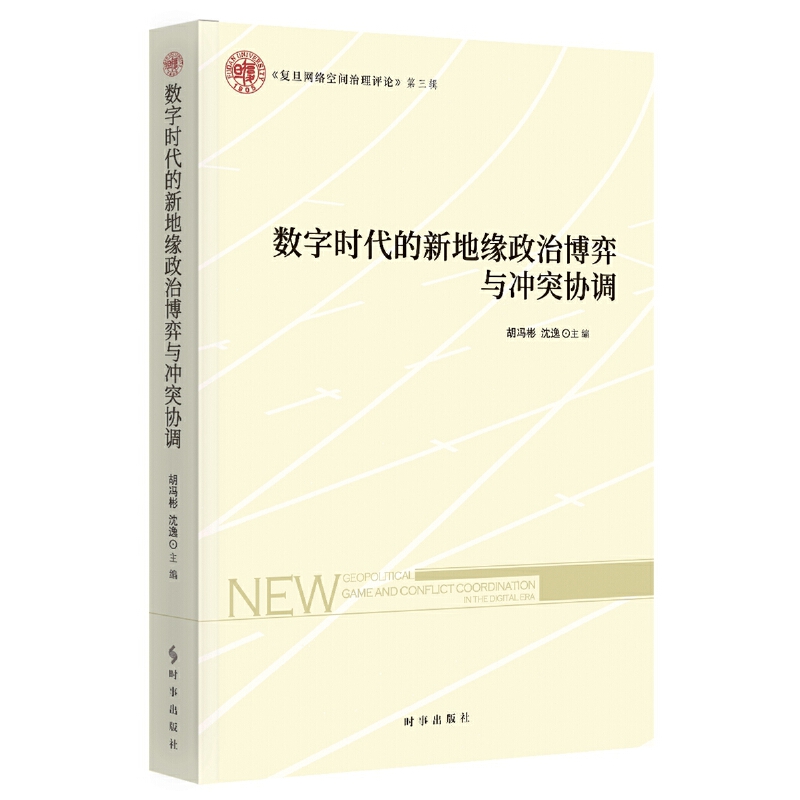 数字时代的新地缘政治博弈与冲突协调