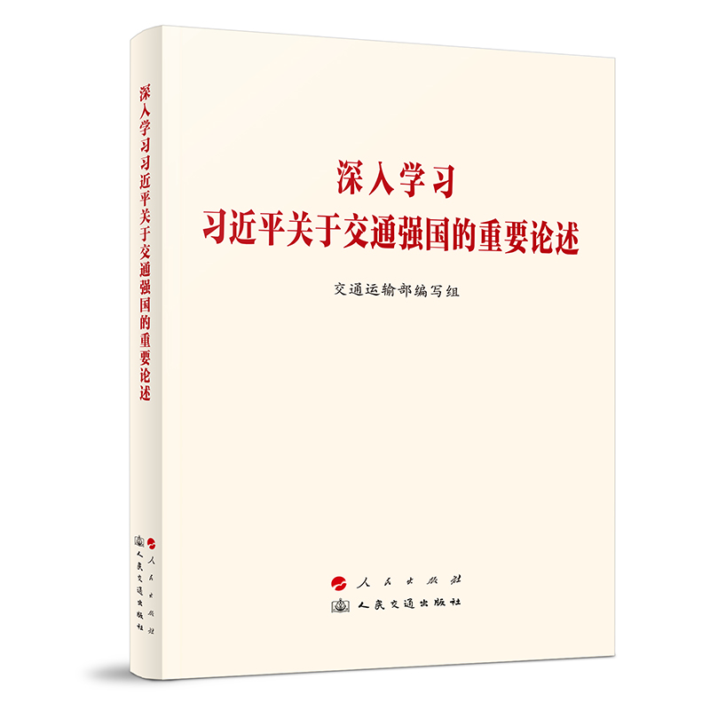 深入学习习近平关于交通强国的重要论述