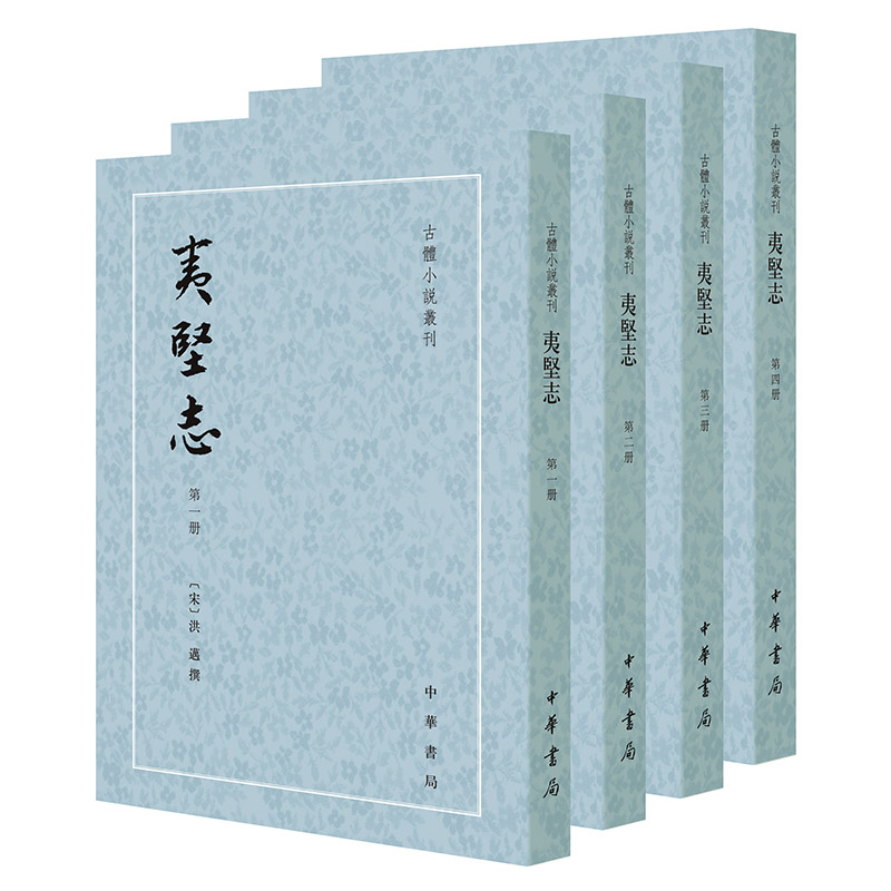 夷坚志(全四册)--古体小说丛刊/[宋]洪迈撰 何卓点校