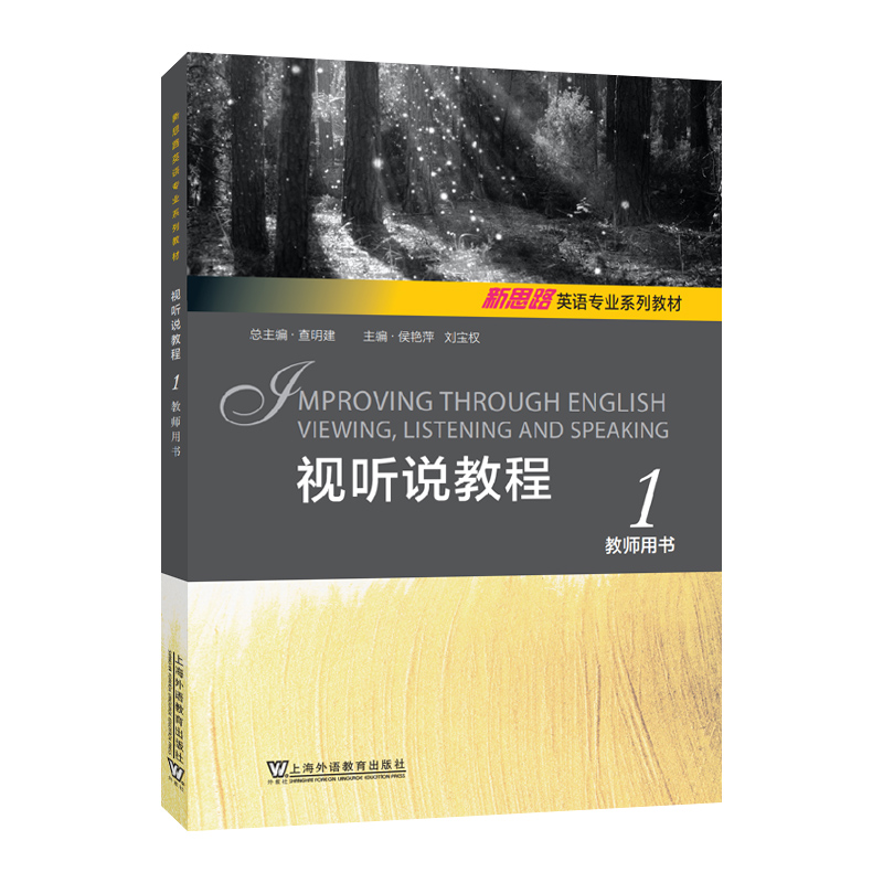 视听说教程:1:1:教师用书