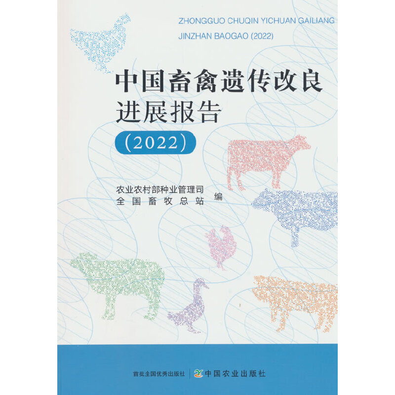 中国畜禽遗传改良进展报告:2022