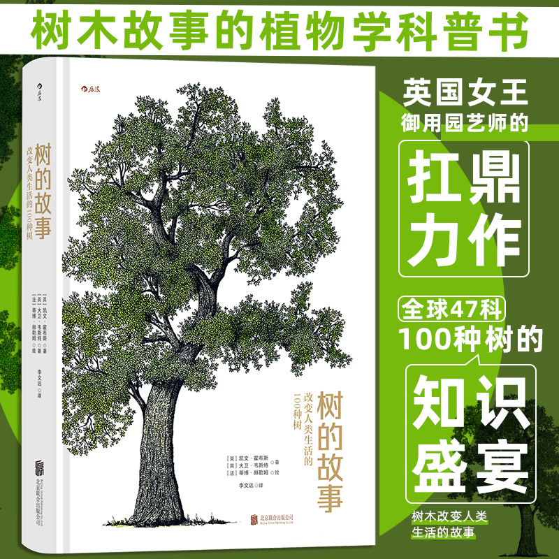 树的故事:改变人类生活的100种树(精装)