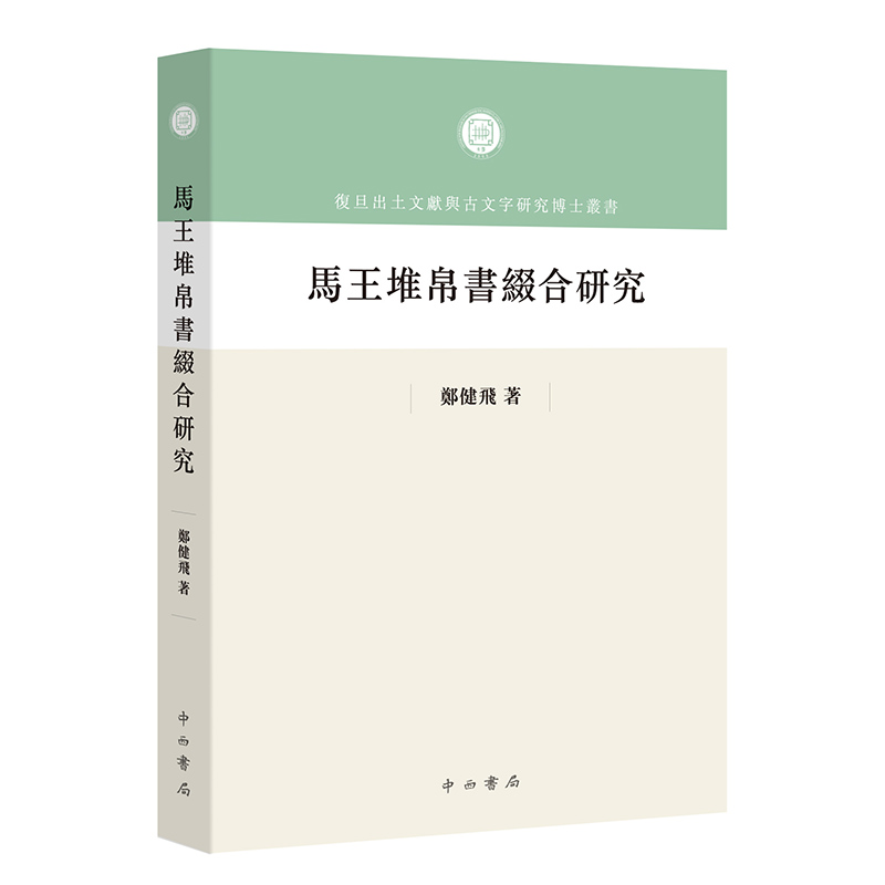 复旦出土文献与古文字研究博士丛书:马王堆帛书缀合研究