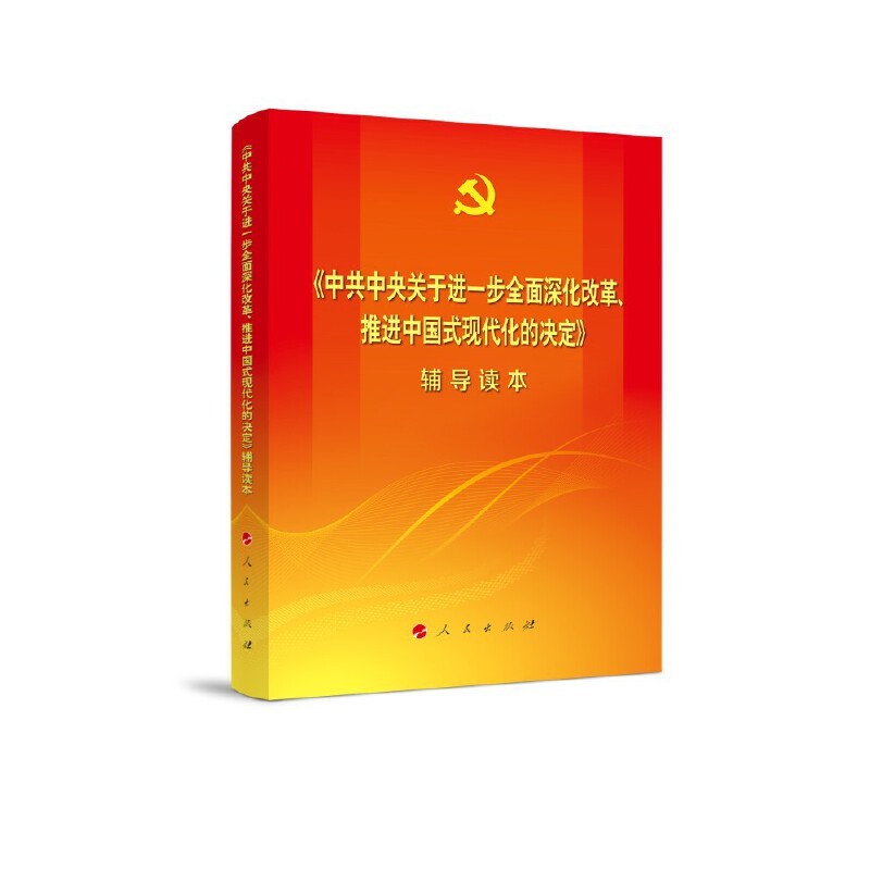 新书)《中共中央关于进一步全面深化改革、推进中国式现代化的决定》辅导读本(大字本)