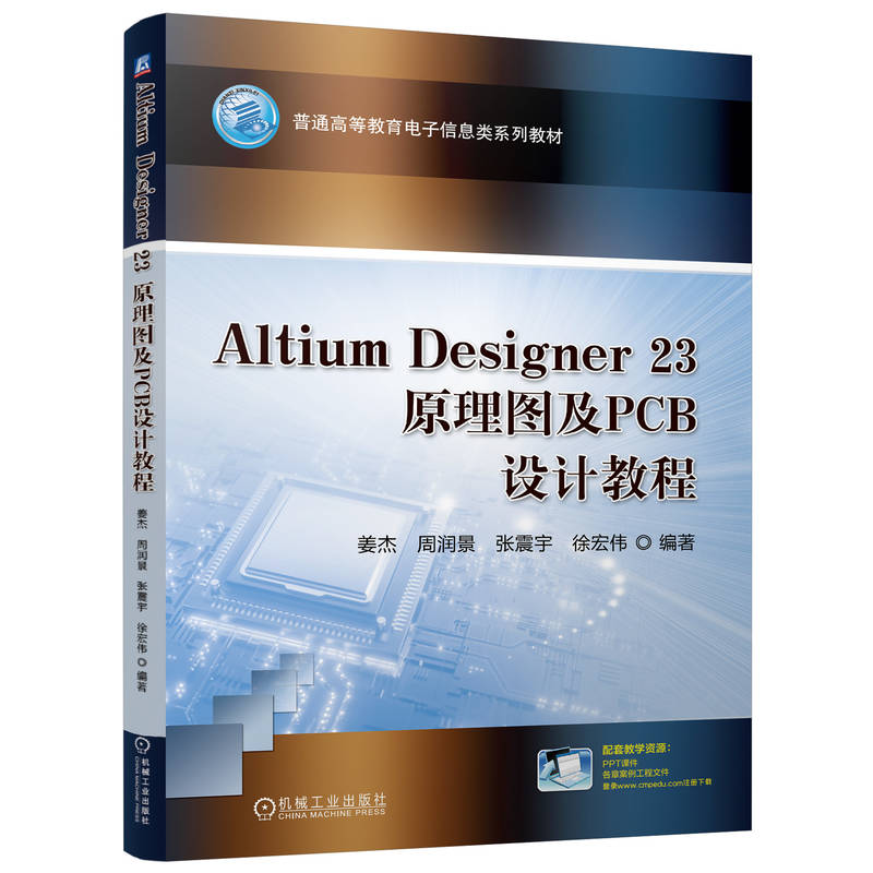 Altium Designer 23原理图及PCB设计教程