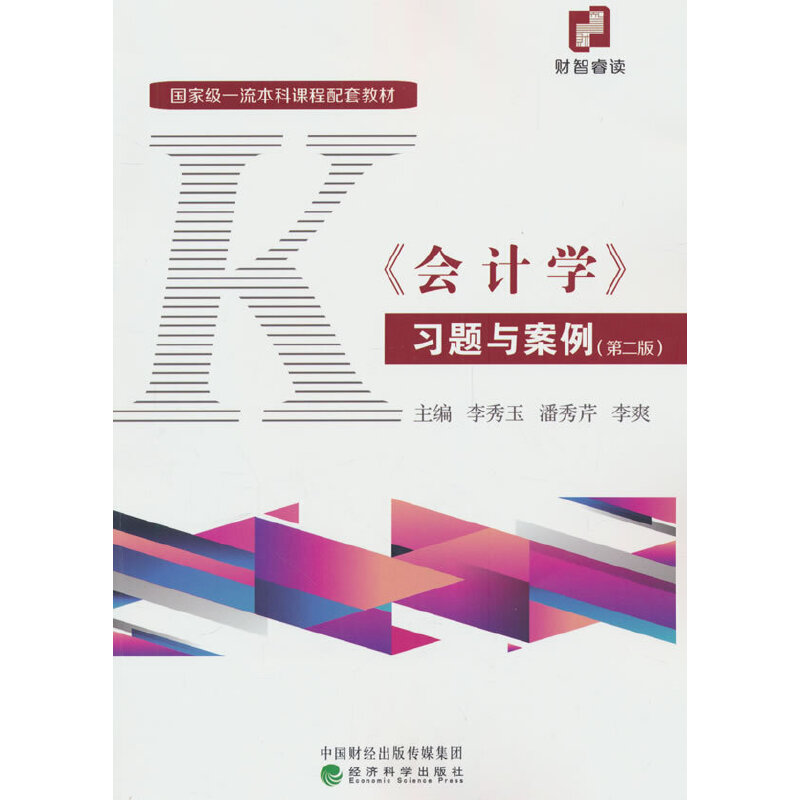 会计学习题与案例(第二版)