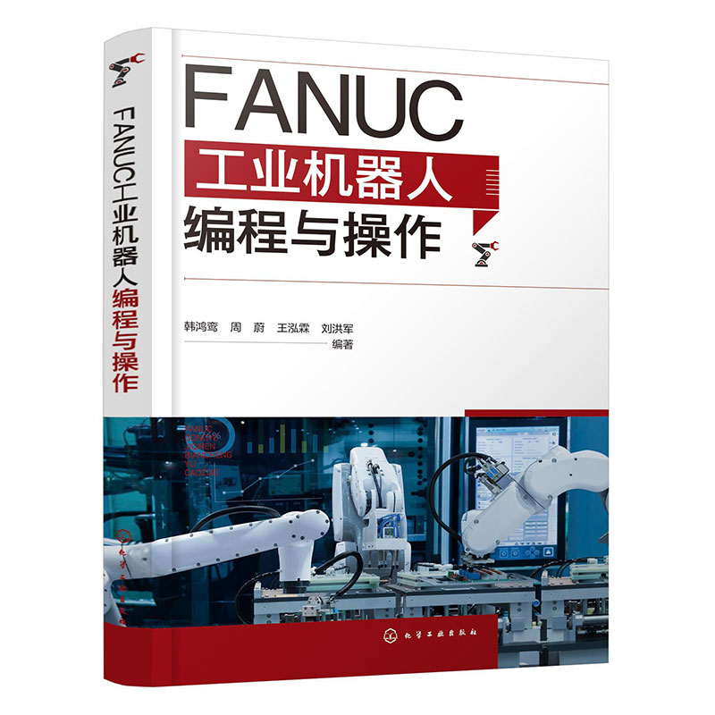 FANUC工业机器人编程与操作