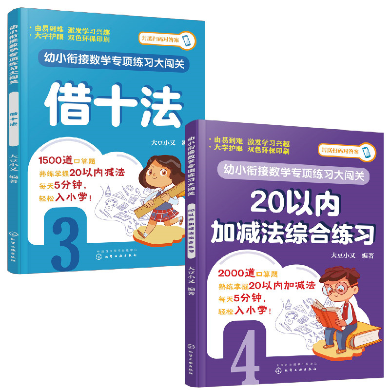 幼小衔接数学专项练习(借十法+20以内加减法综合练习)(全2册)