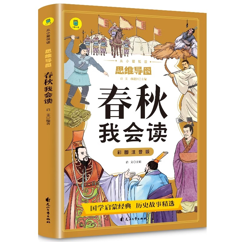 从小爱悦读·思维导图——《春秋》我会读(注音版)