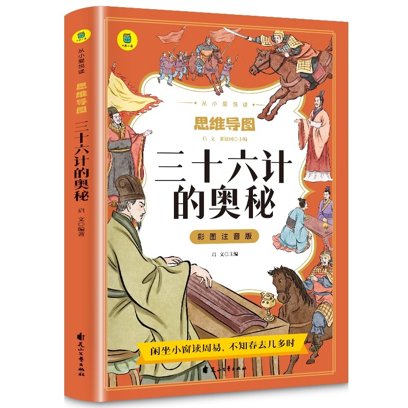 从小爱悦读·思维导图——《三十六计》的奥秘(注音版)