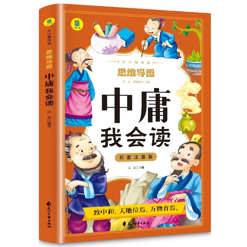 从小爱悦读·思维导图——《中庸》我会读(注音版)