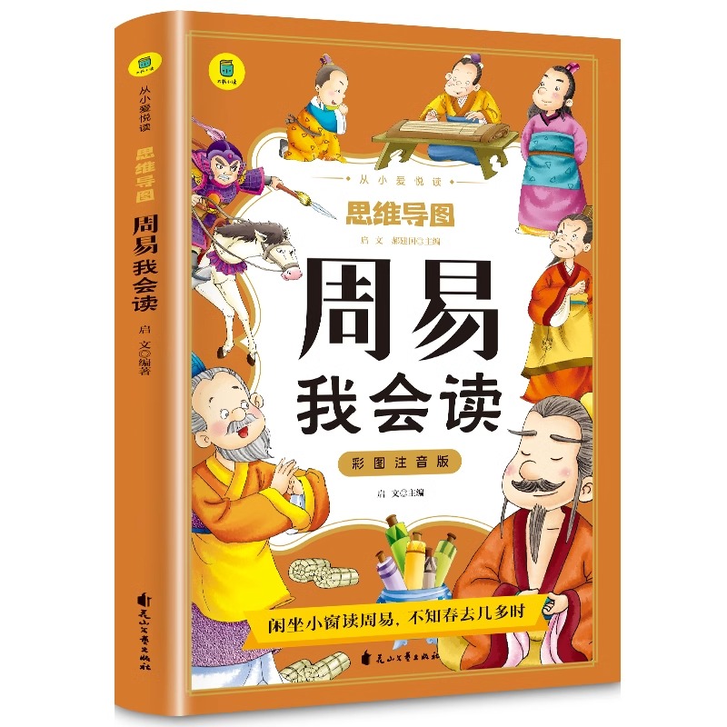 从小爱悦读·思维导图——《周易》我会读(注音版)