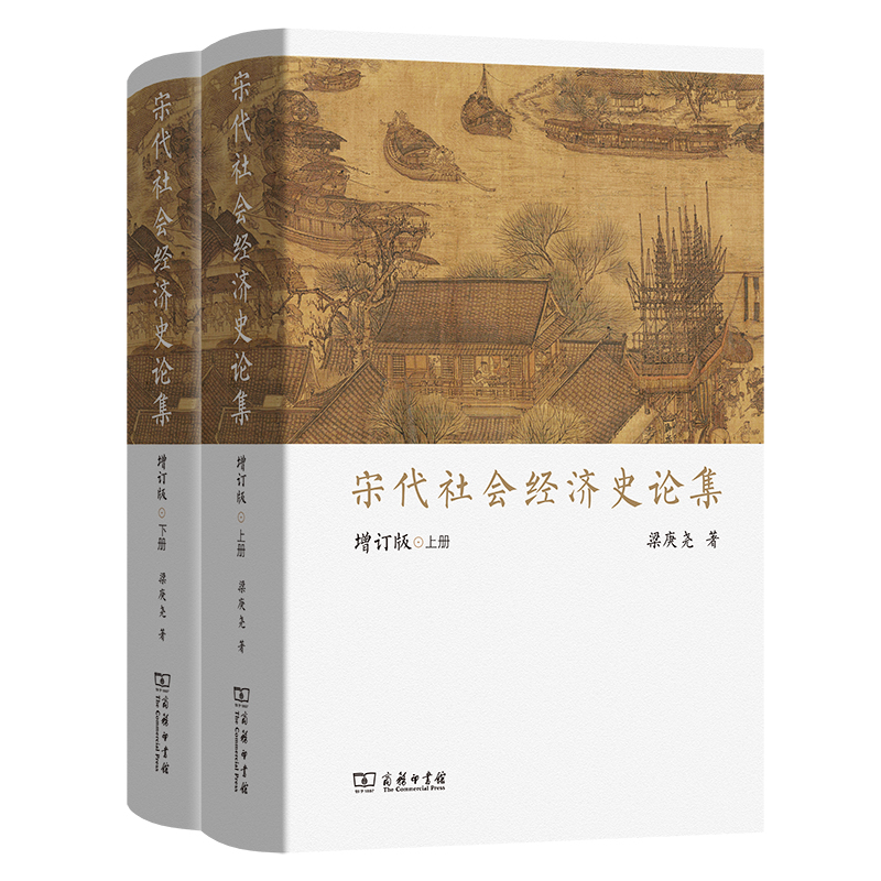 宋代社会经济史论集(增订版)(上下册) 梁庚尧 著 商务印书馆