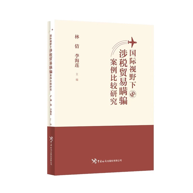 国际视野下涉税贸易瞒骗案例比较研究