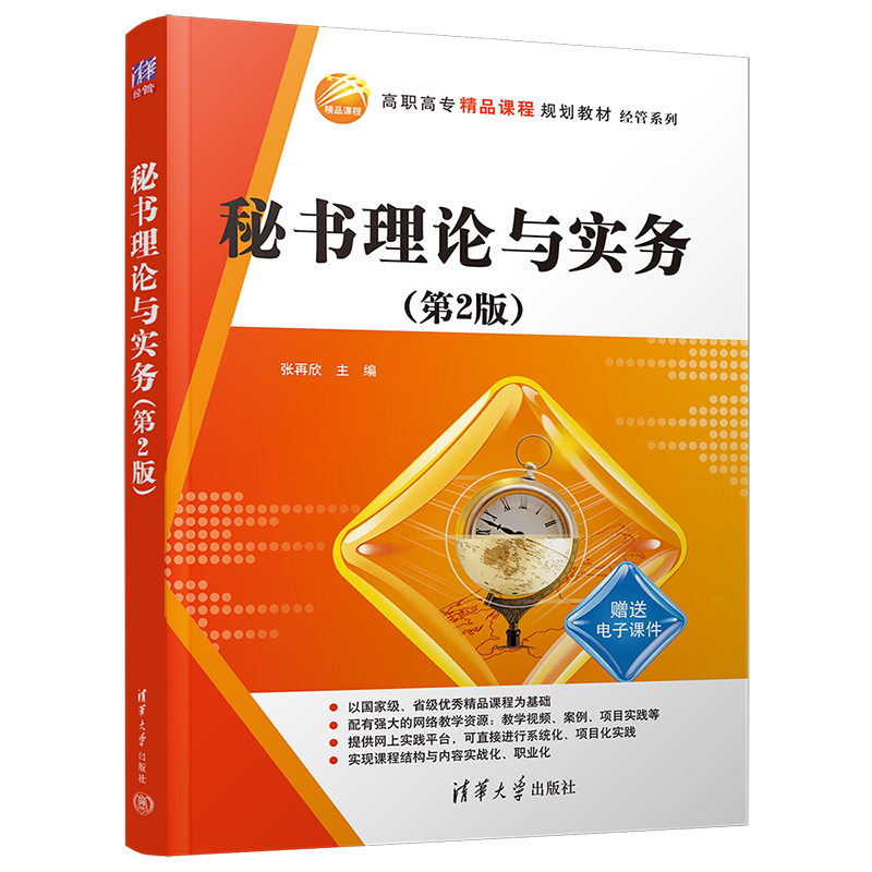 秘书理论与实务(第二版)