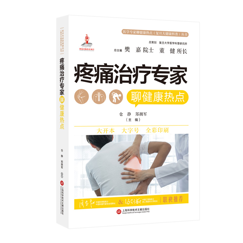 医学专家聊健康热点复旦大健康科普丛书:疼痛治疗专家聊健康热点