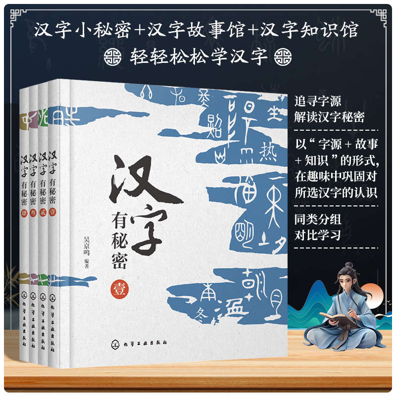 汉字有秘密(套装)(1-4)