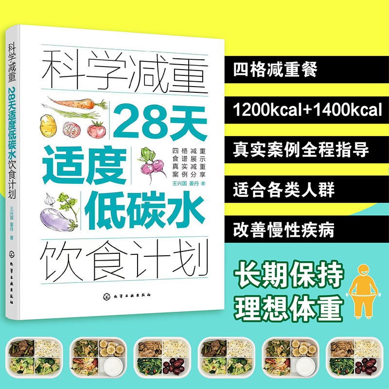 科学减重 28天适度低碳水饮食计划