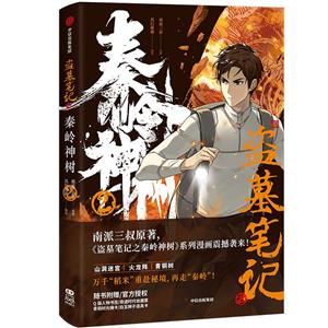 盗墓笔记之秦岭神树:2-技术教育社区