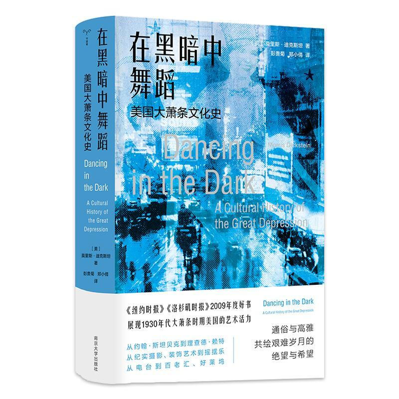 在黑暗中舞蹈:美国大萧条文化史:a cultural history of the great depression