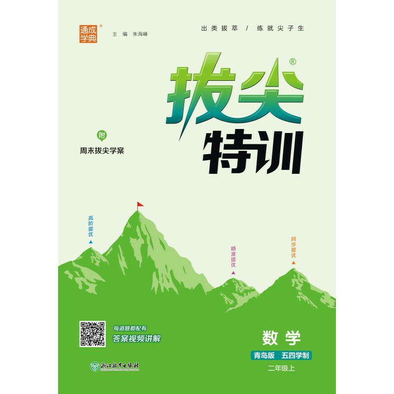 AI课标数学2上(青岛五四制)/拔尖特训