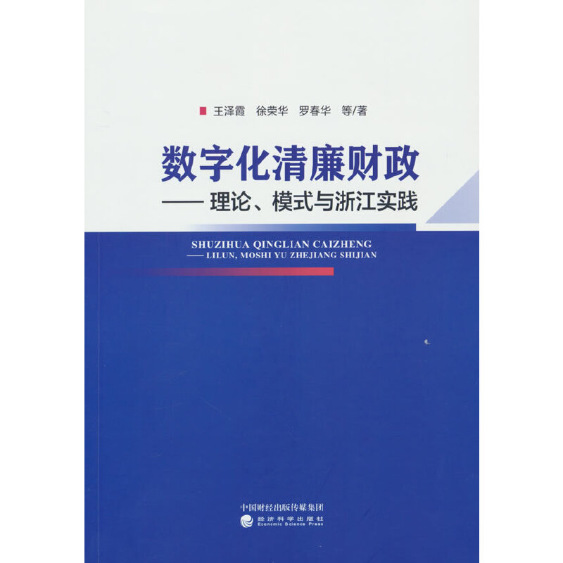 数字化清廉财政---理论、模式与浙江实践