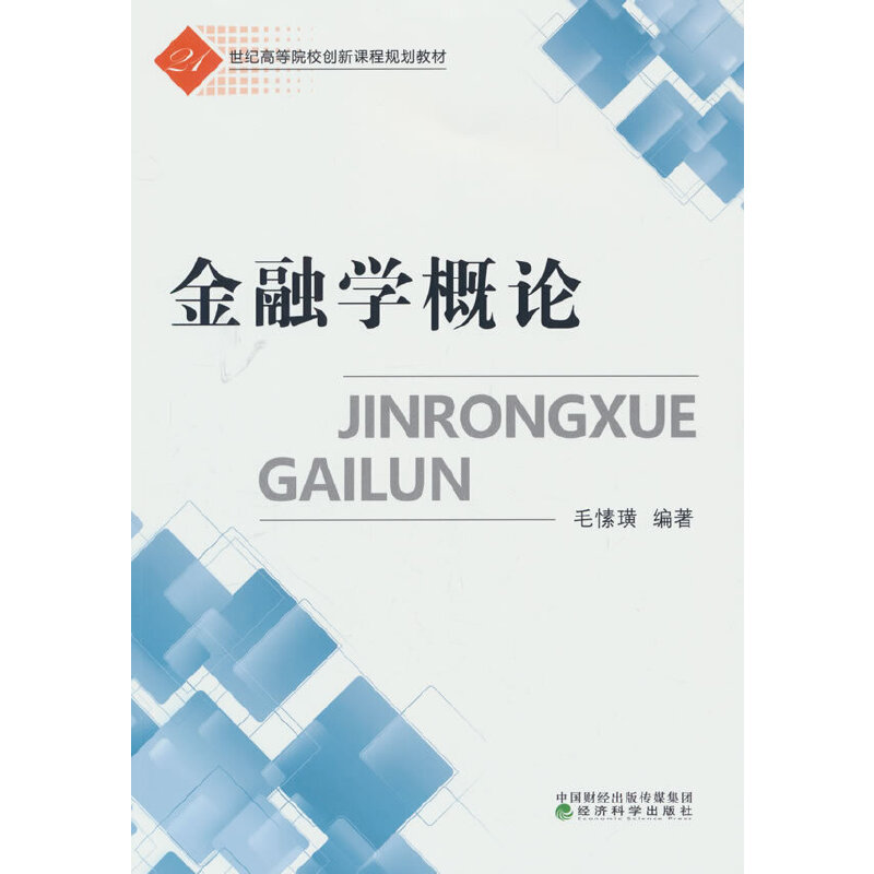 金融学概论