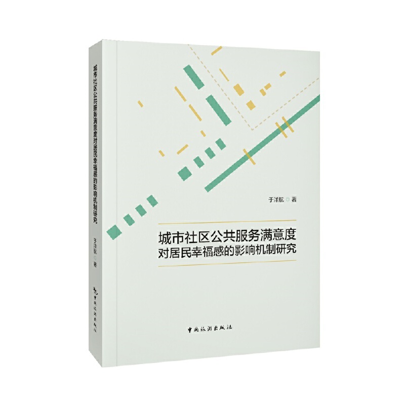 城市社区公共服务满意度对居民幸福感的影响机制研究