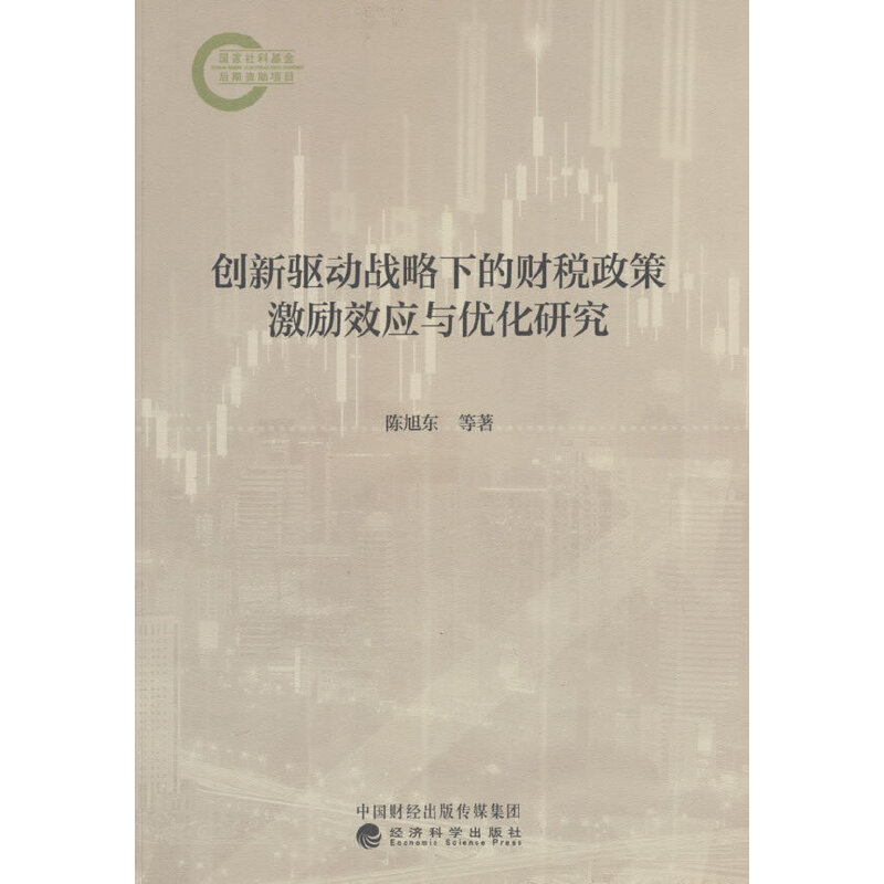 创新驱动战略下的财税政策激励效应与优化研究